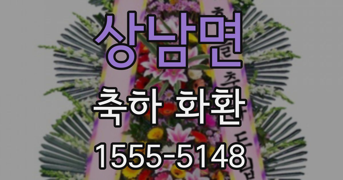 상남면 축하 화환
