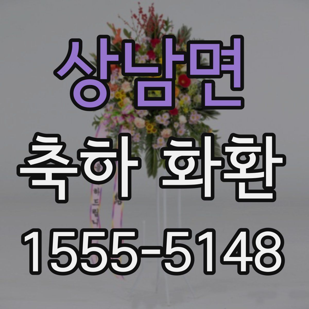 상남면 축하 화환