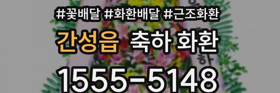 간성읍 축하 화환