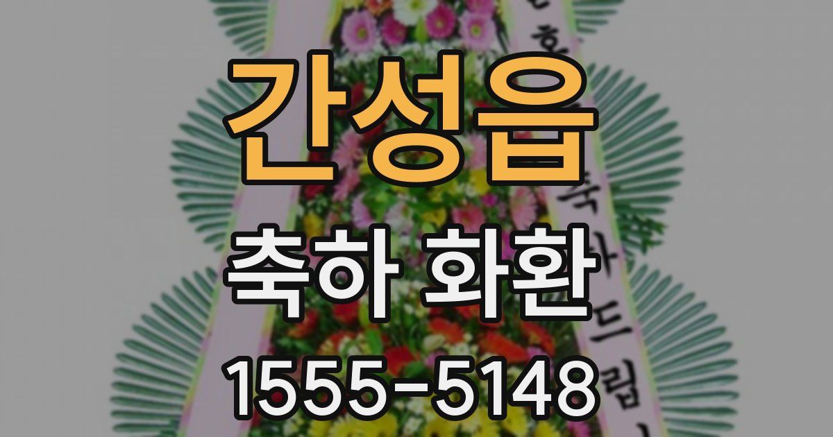 간성읍 축하 화환