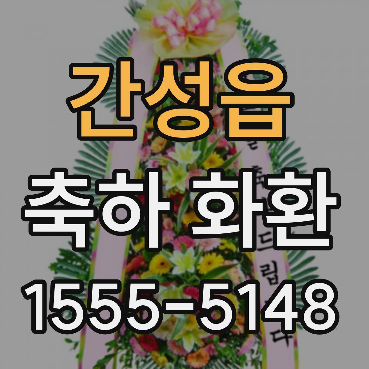 간성읍 축하 화환