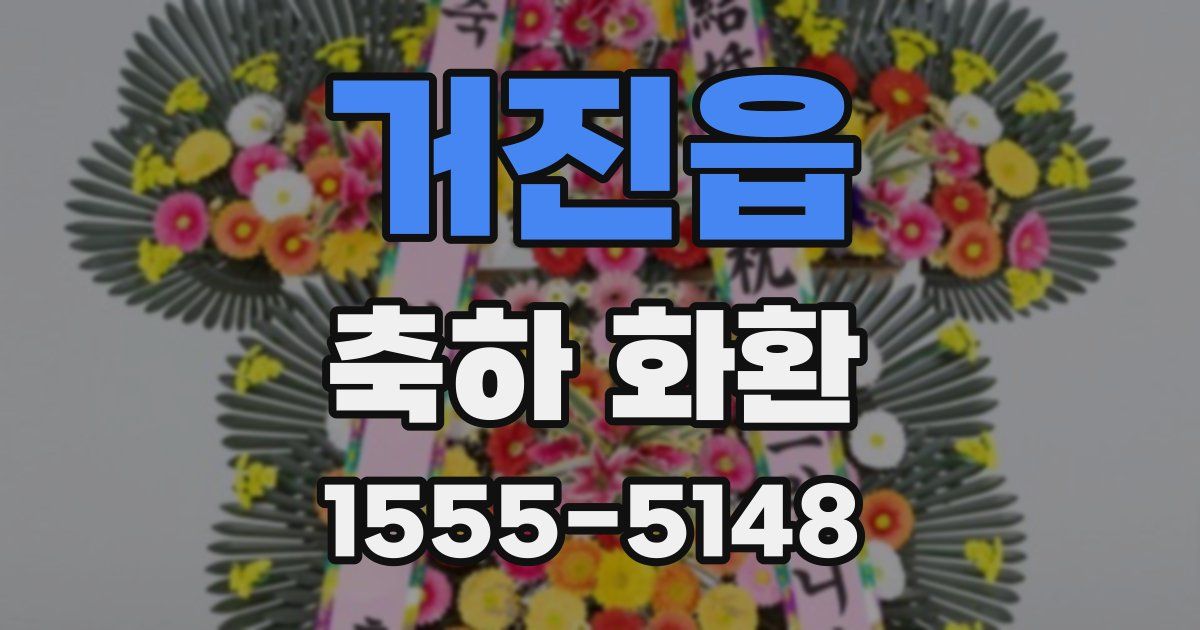 거진읍 축하 화환