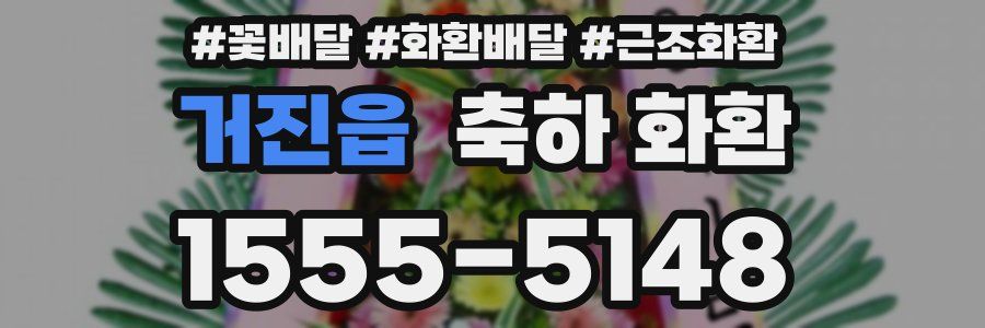 거진읍 축하 화환