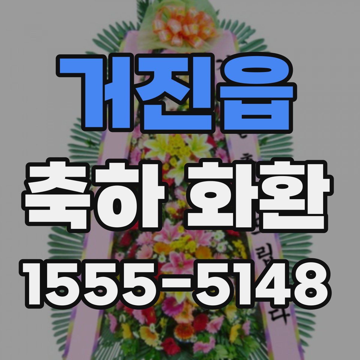 거진읍 축하 화환