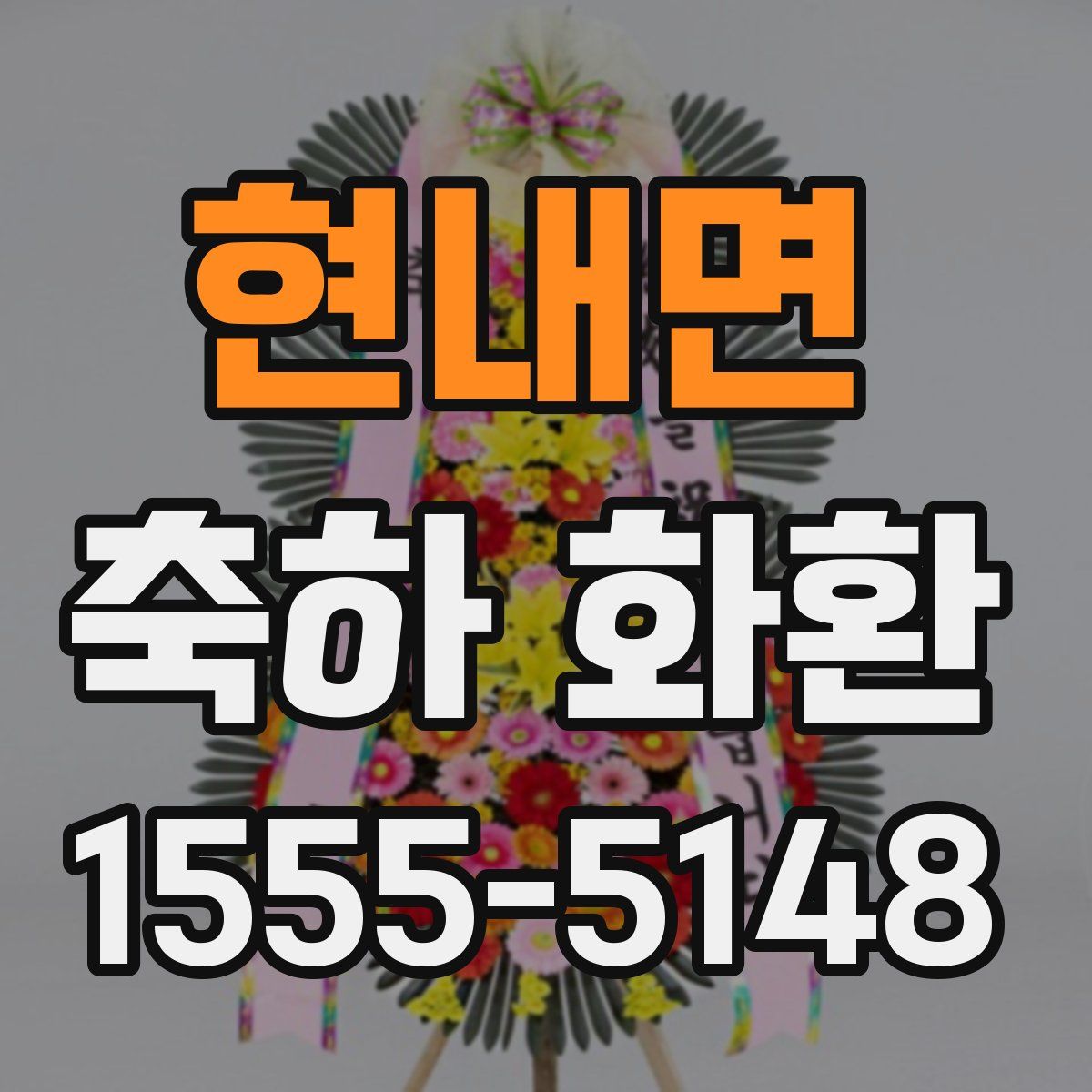 현내면 축하 화환