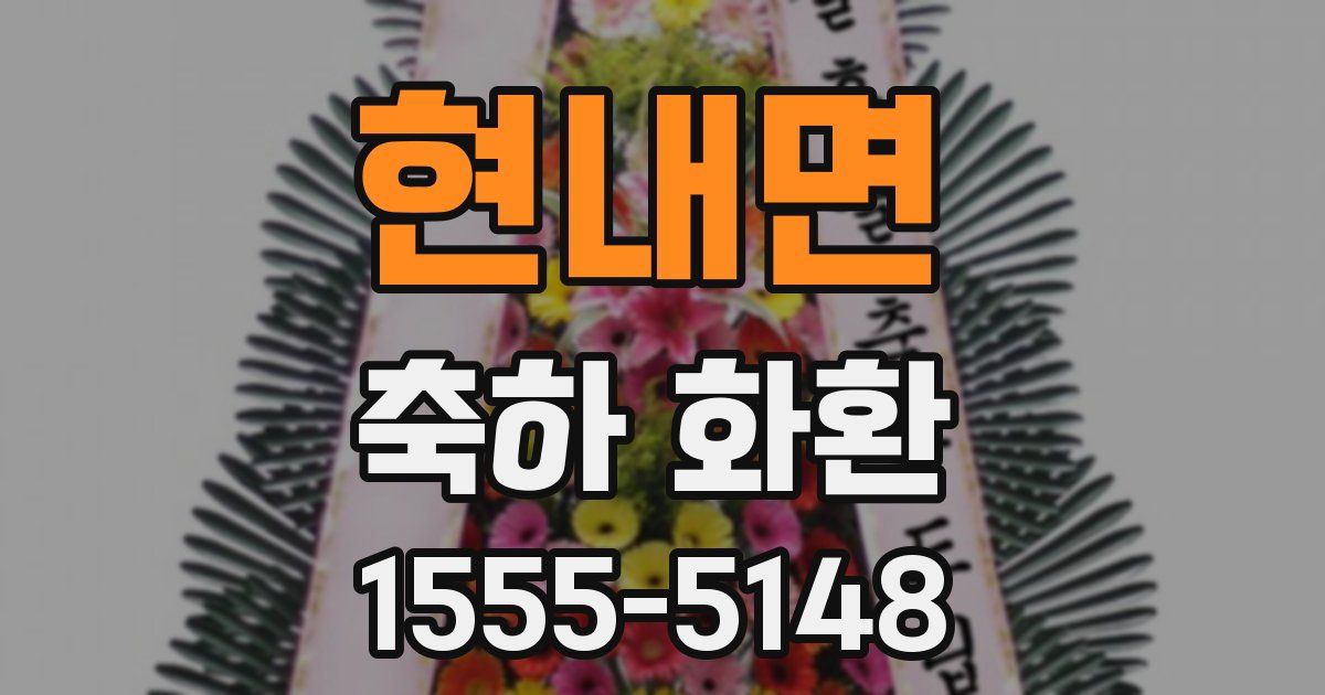 현내면 축하 화환