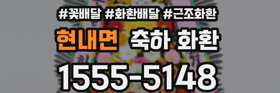 현내면 축하 화환