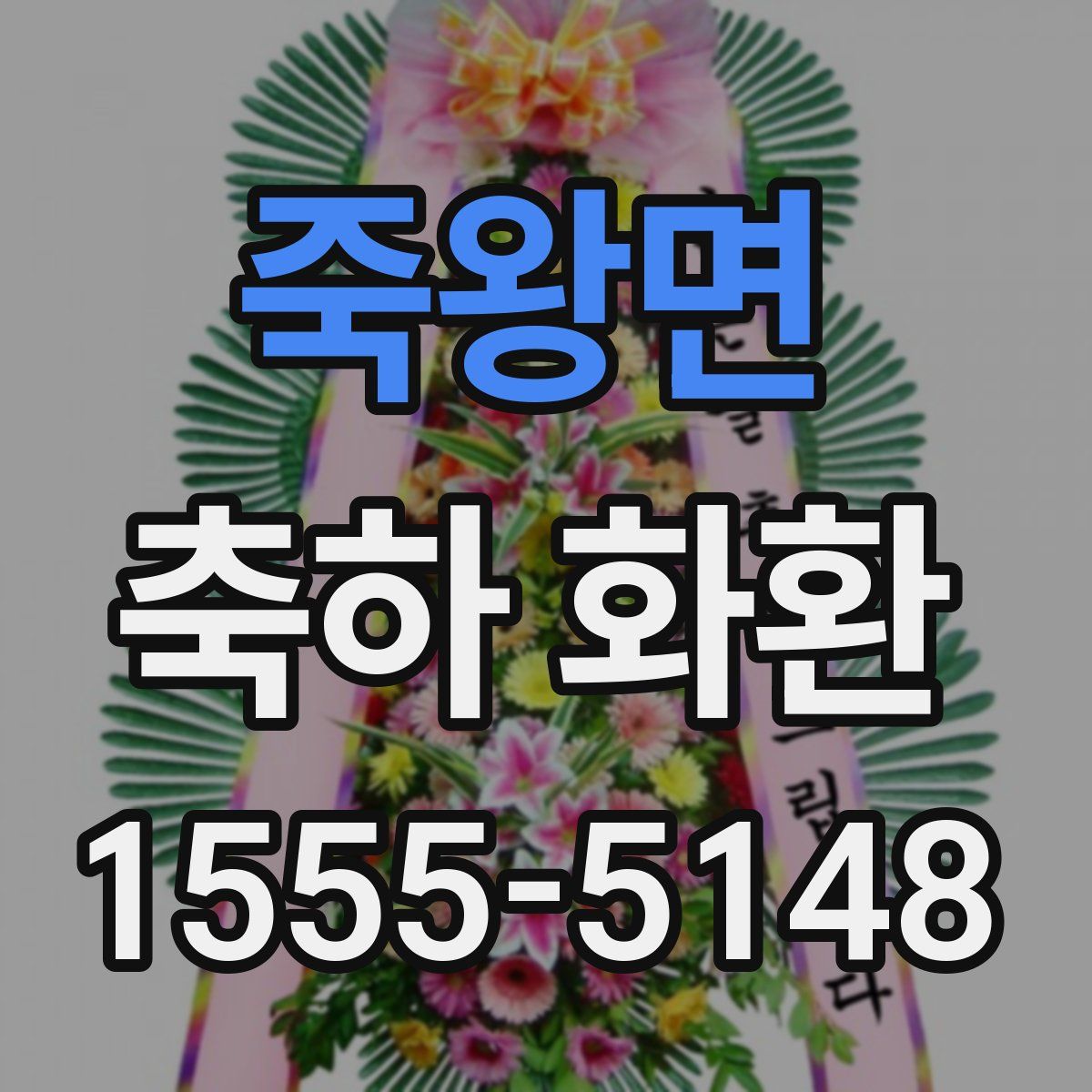 죽왕면 축하 화환