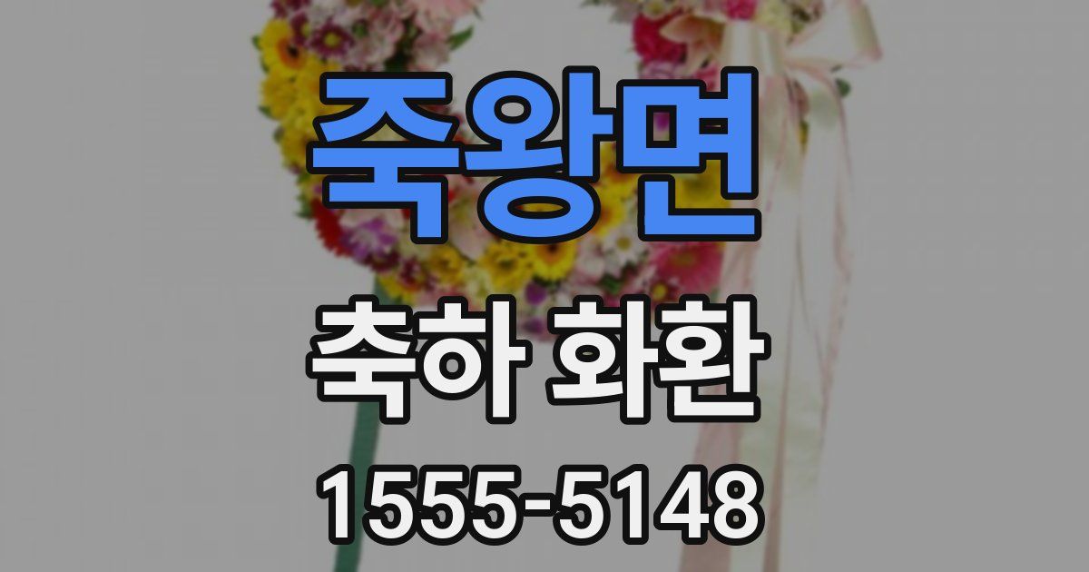 죽왕면 축하 화환