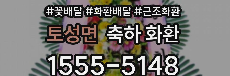 토성면 축하 화환