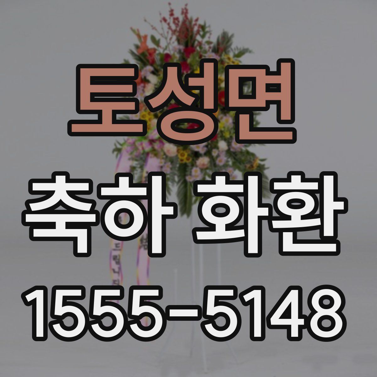 토성면 축하 화환