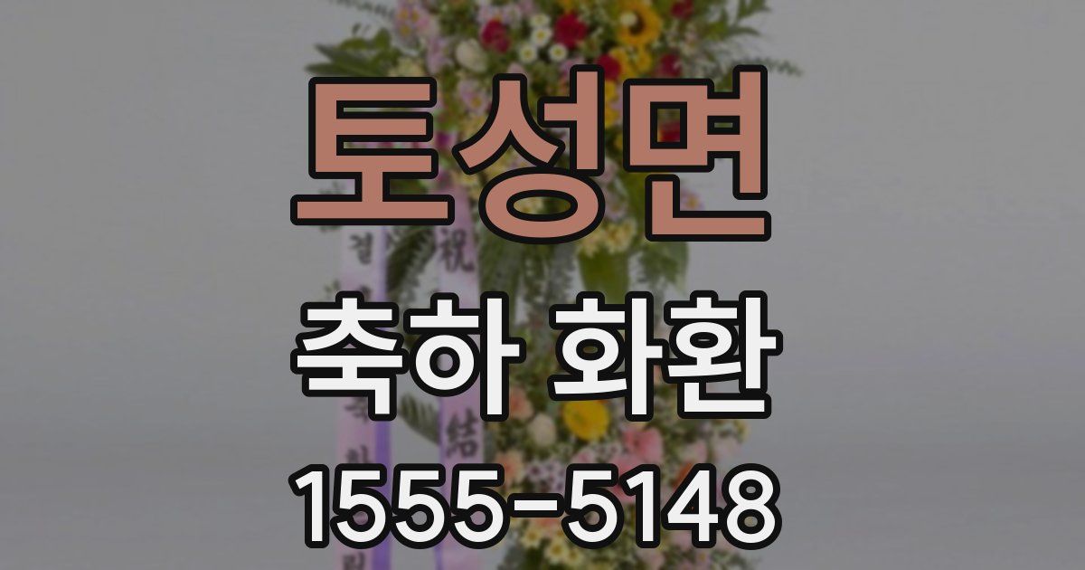 토성면 축하 화환