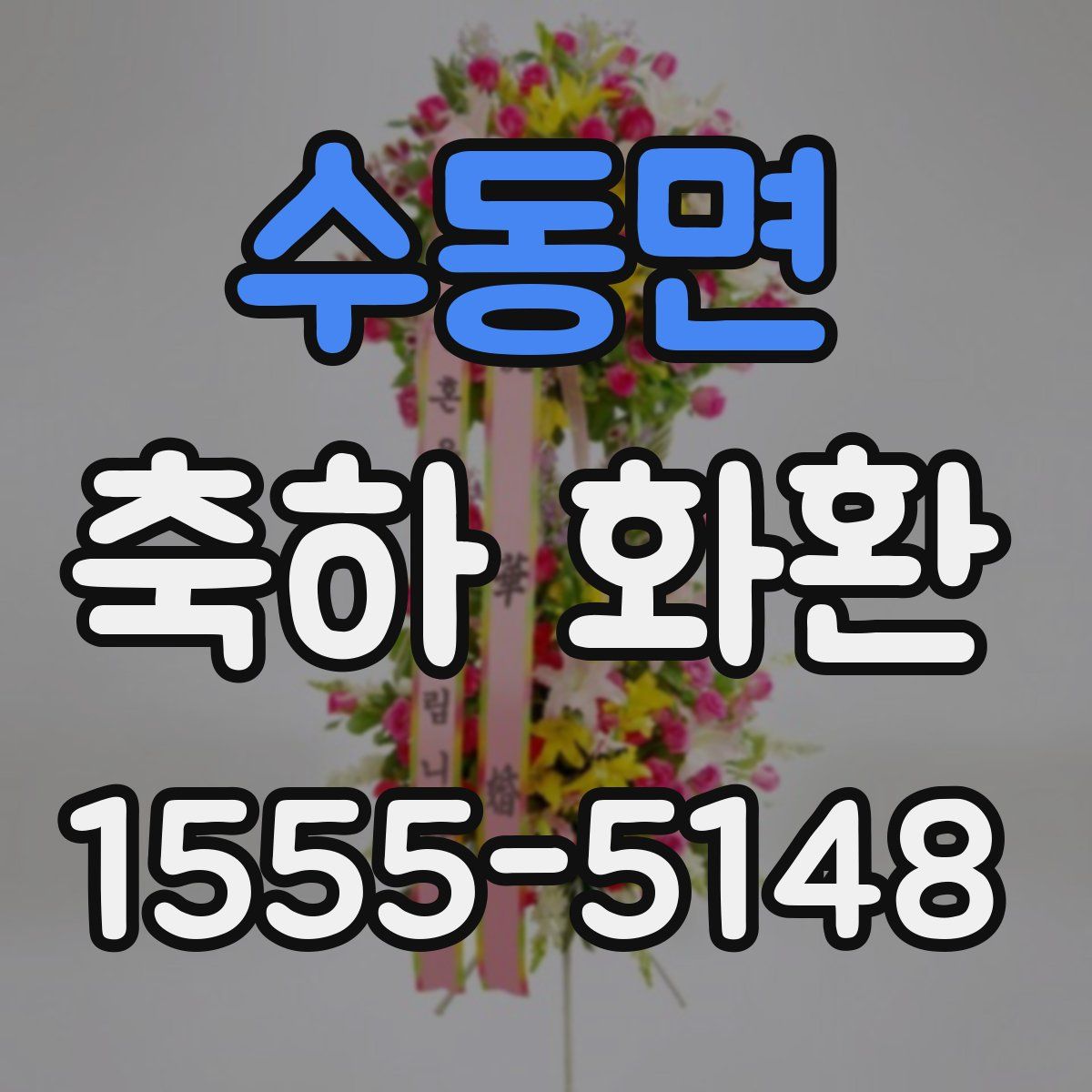 수동면 축하 화환