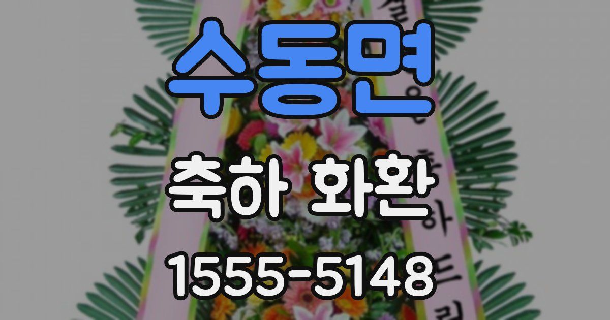 수동면 축하 화환