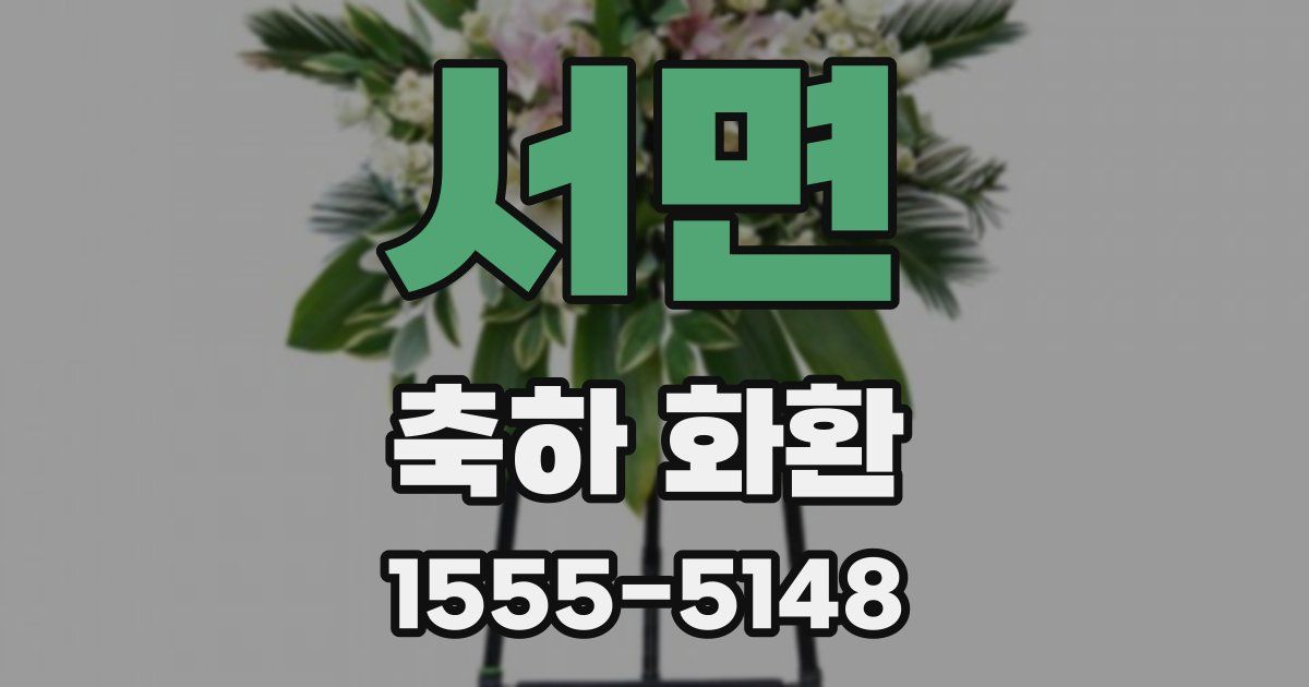 서면 축하 화환