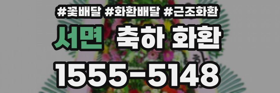서면 축하 화환