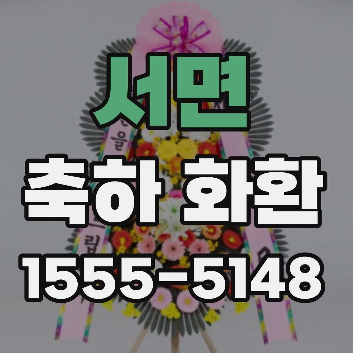 서면 축하 화환