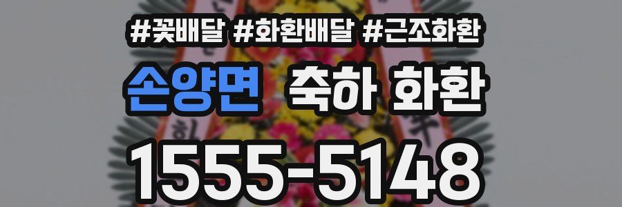 손양면 축하 화환