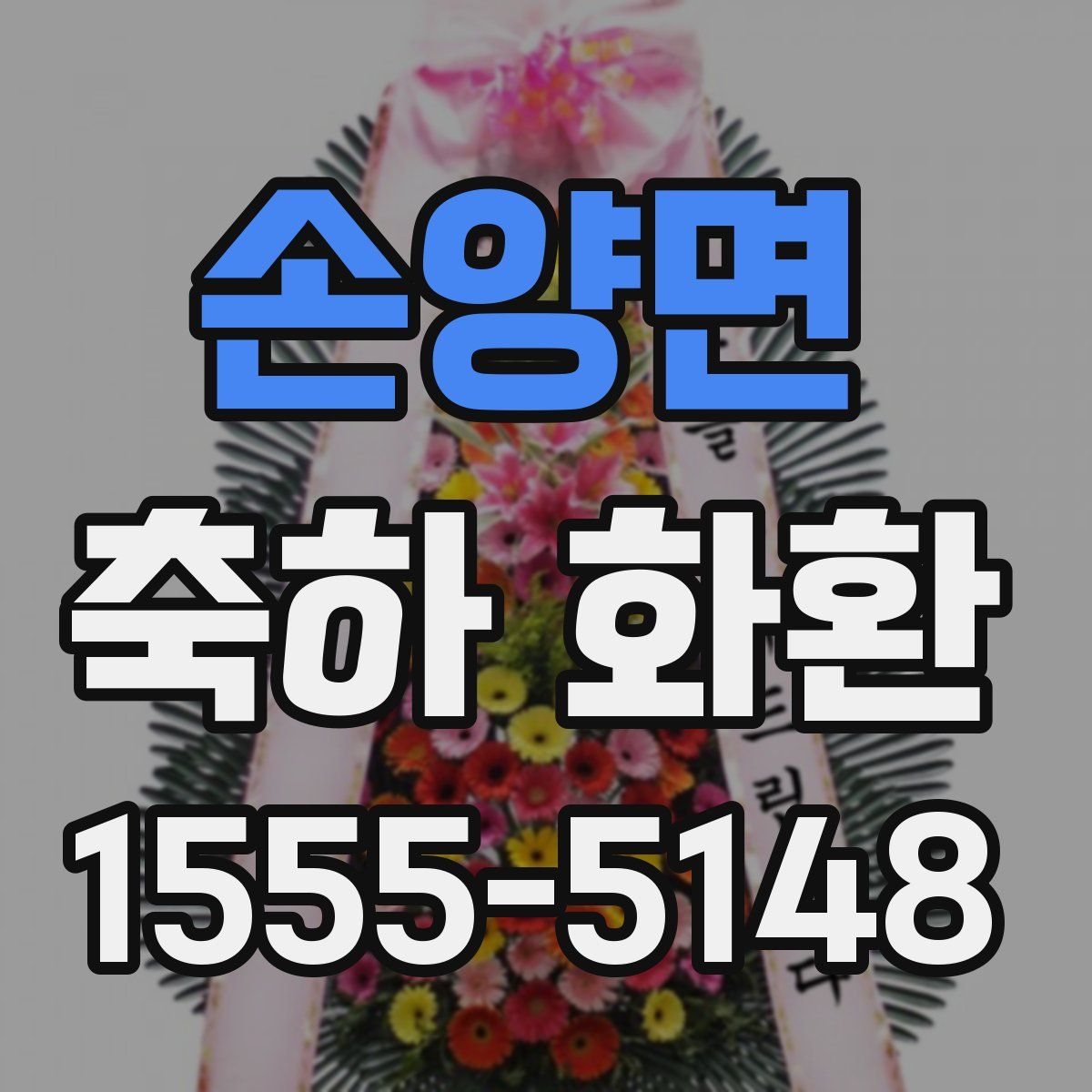 손양면 축하 화환
