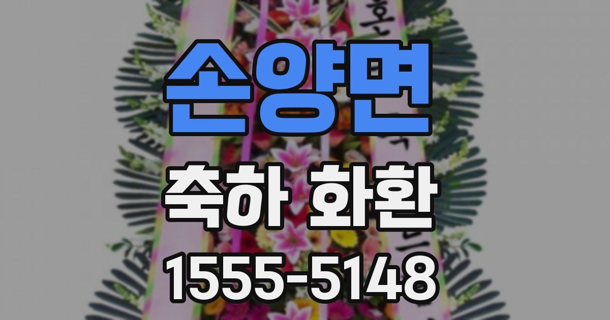 손양면 축하 화환