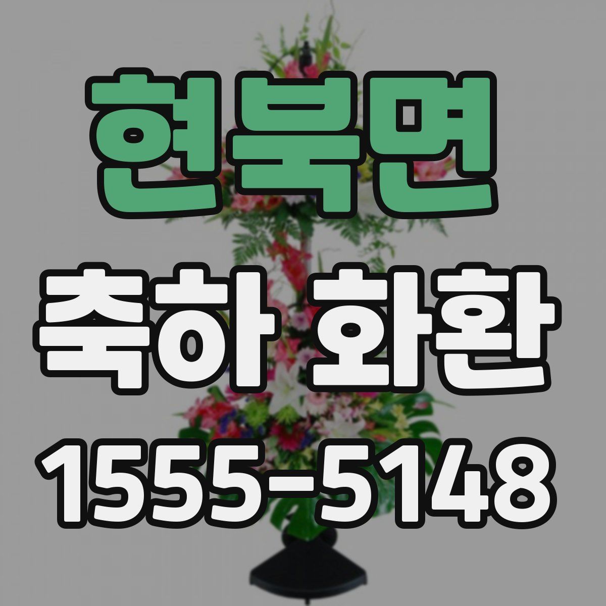 현북면 축하 화환