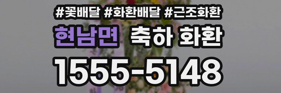 현남면 축하 화환