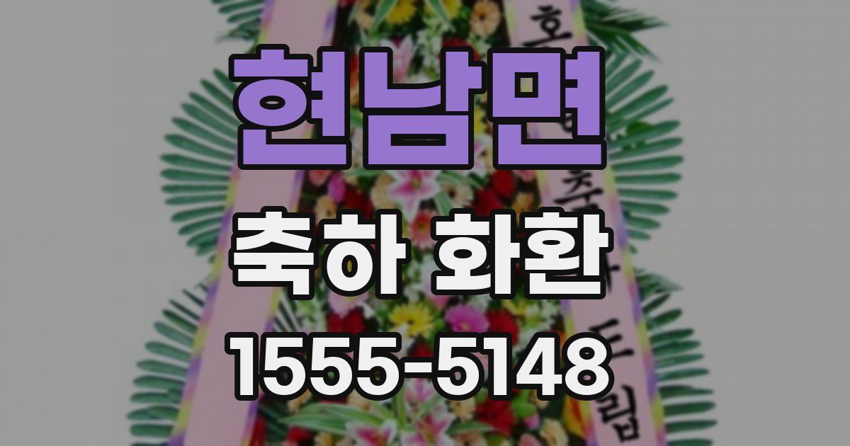 현남면 축하 화환