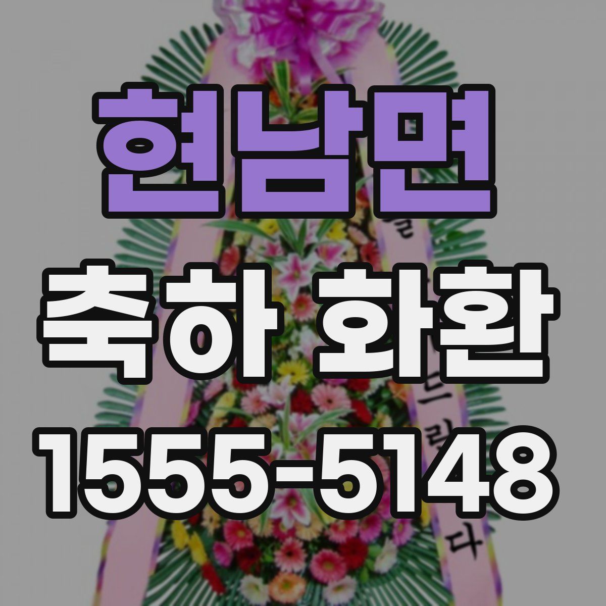 현남면 축하 화환