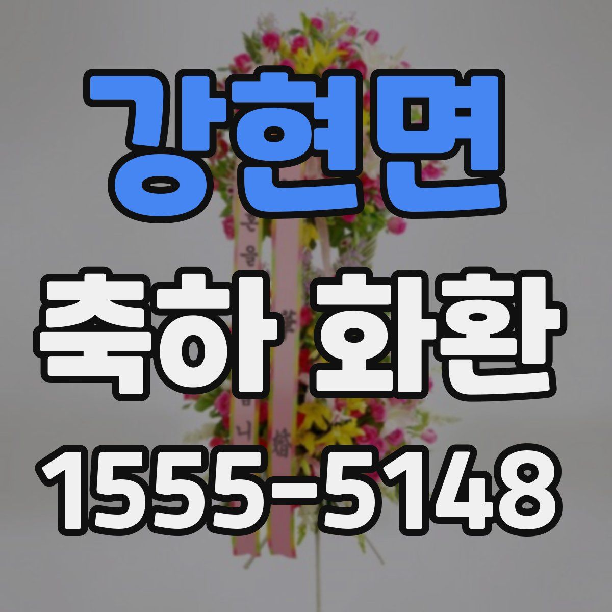 강현면 축하 화환