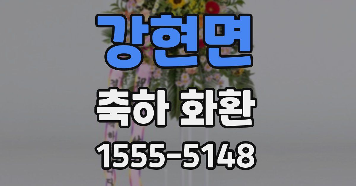강현면 축하 화환