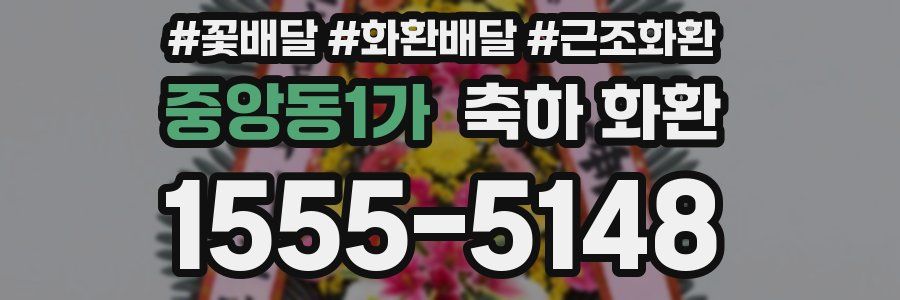 중앙동1가 축하 화환