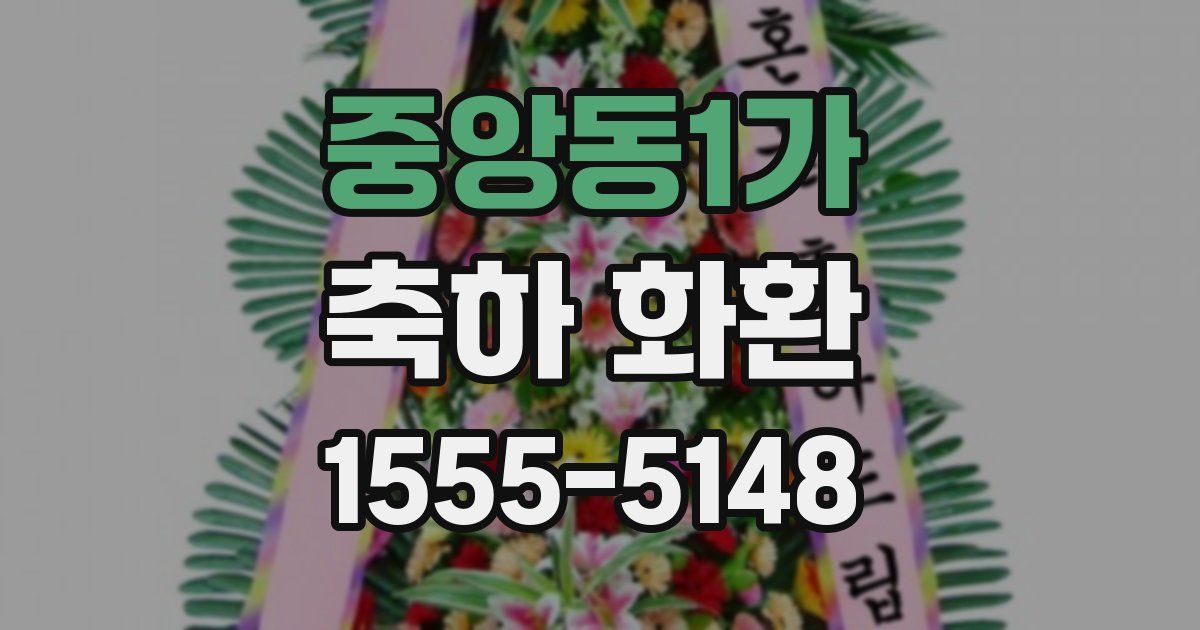 중앙동1가 축하 화환