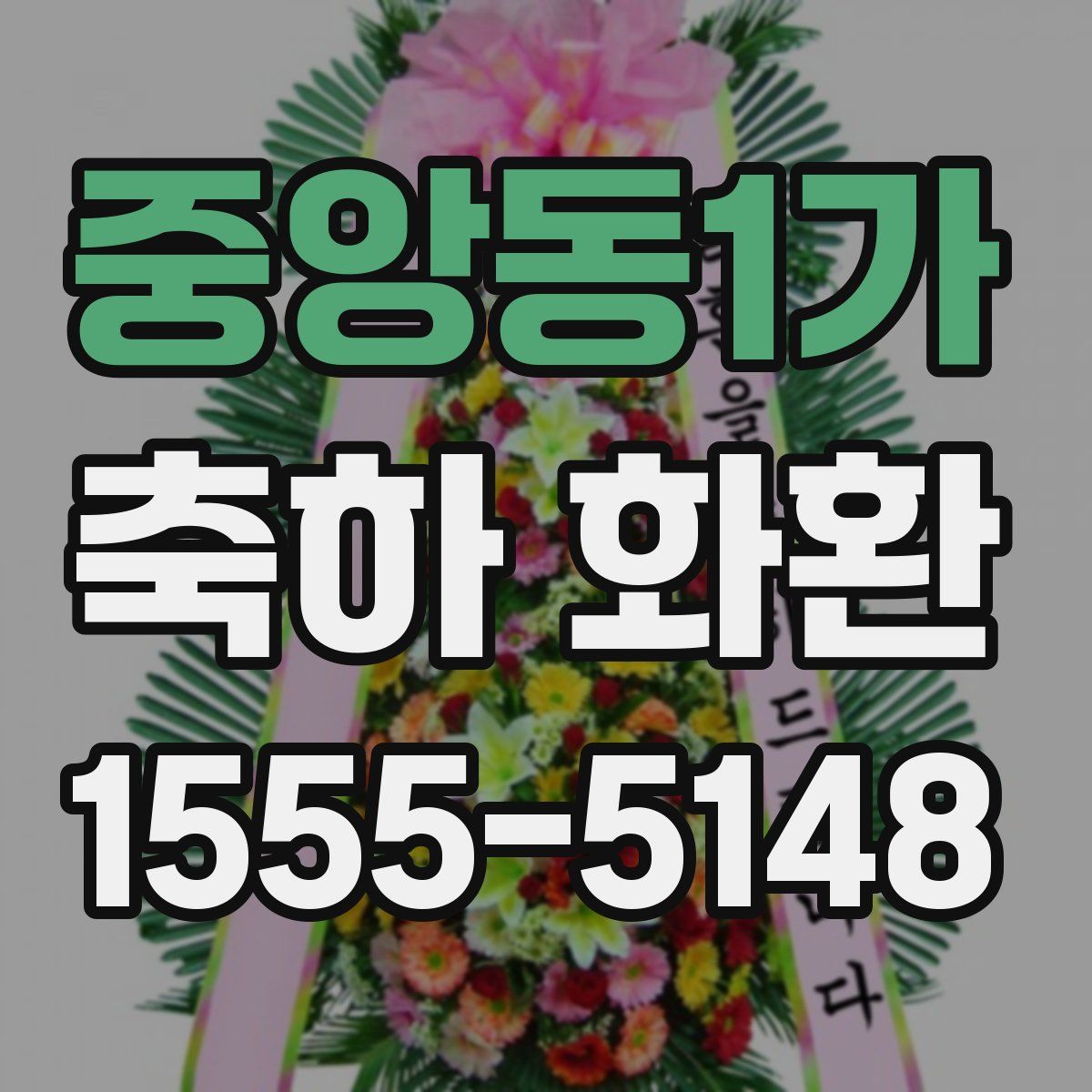 중앙동1가 축하 화환