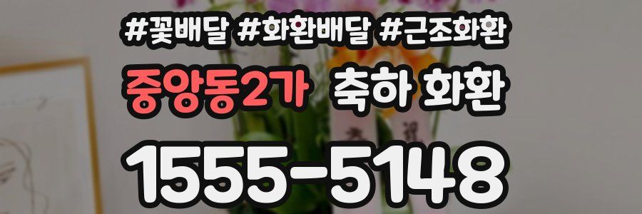 중앙동2가 축하 화환