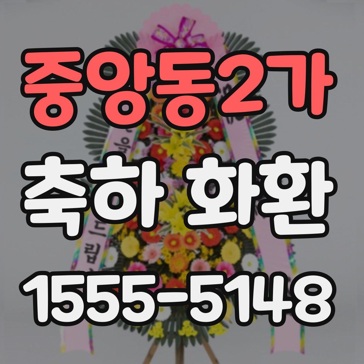 중앙동2가 축하 화환