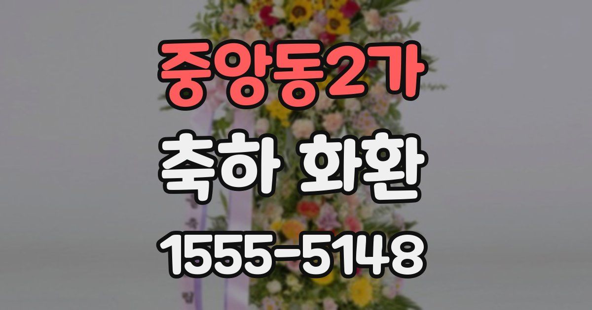 중앙동2가 축하 화환