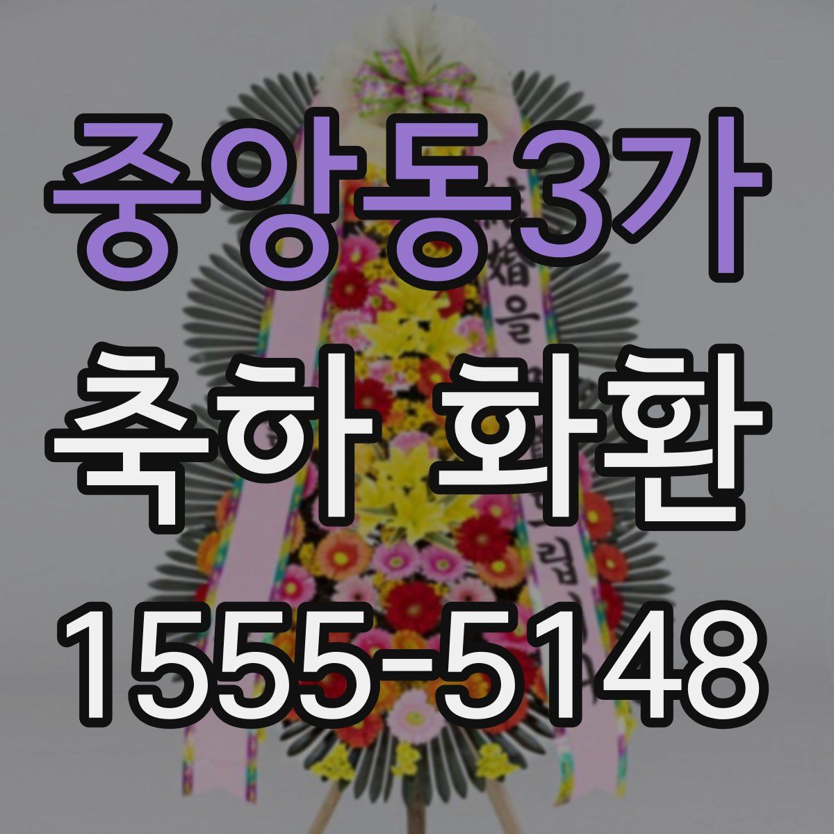 중앙동3가 축하 화환