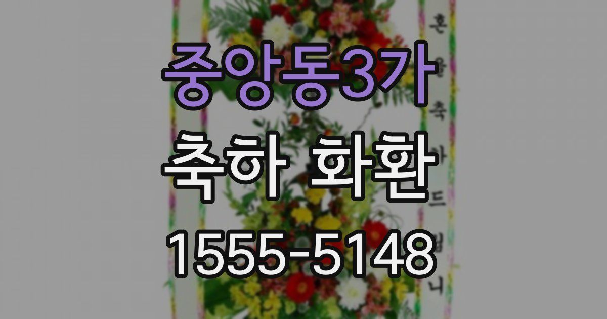 중앙동3가 축하 화환