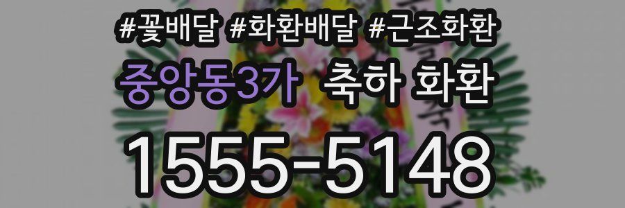 중앙동3가 축하 화환
