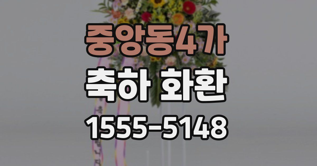 중앙동4가 축하 화환