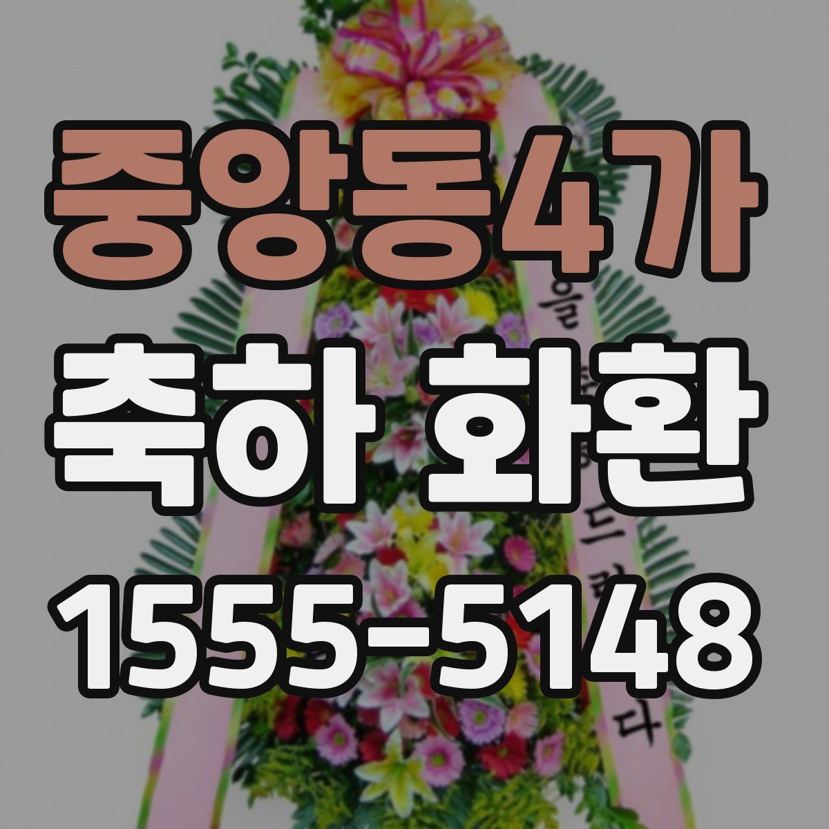 중앙동4가 축하 화환