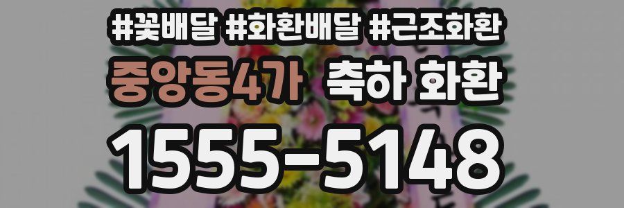 중앙동4가 축하 화환