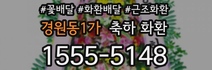 경원동1가 축하 화환
