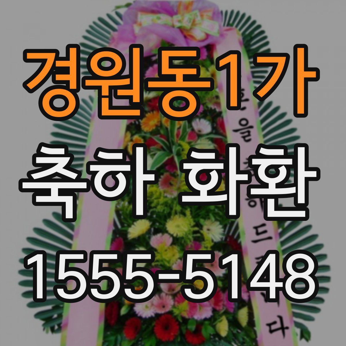 경원동1가 축하 화환