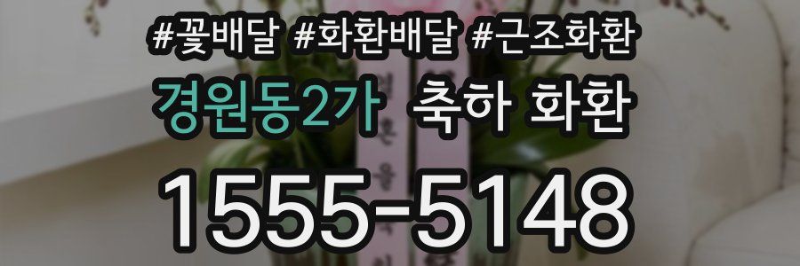 경원동2가 축하 화환