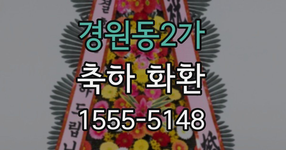 경원동2가 축하 화환