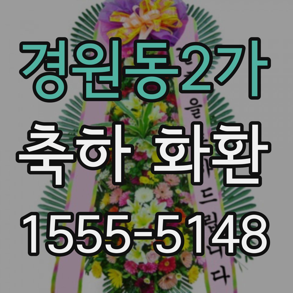 경원동2가 축하 화환