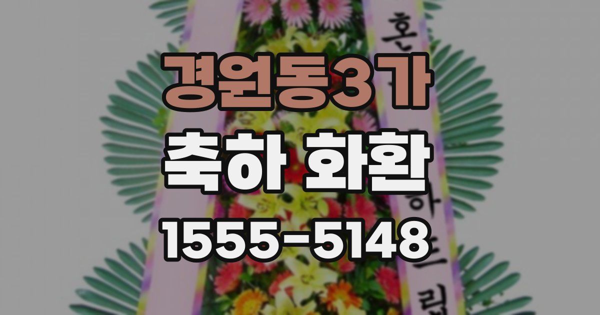경원동3가 축하 화환