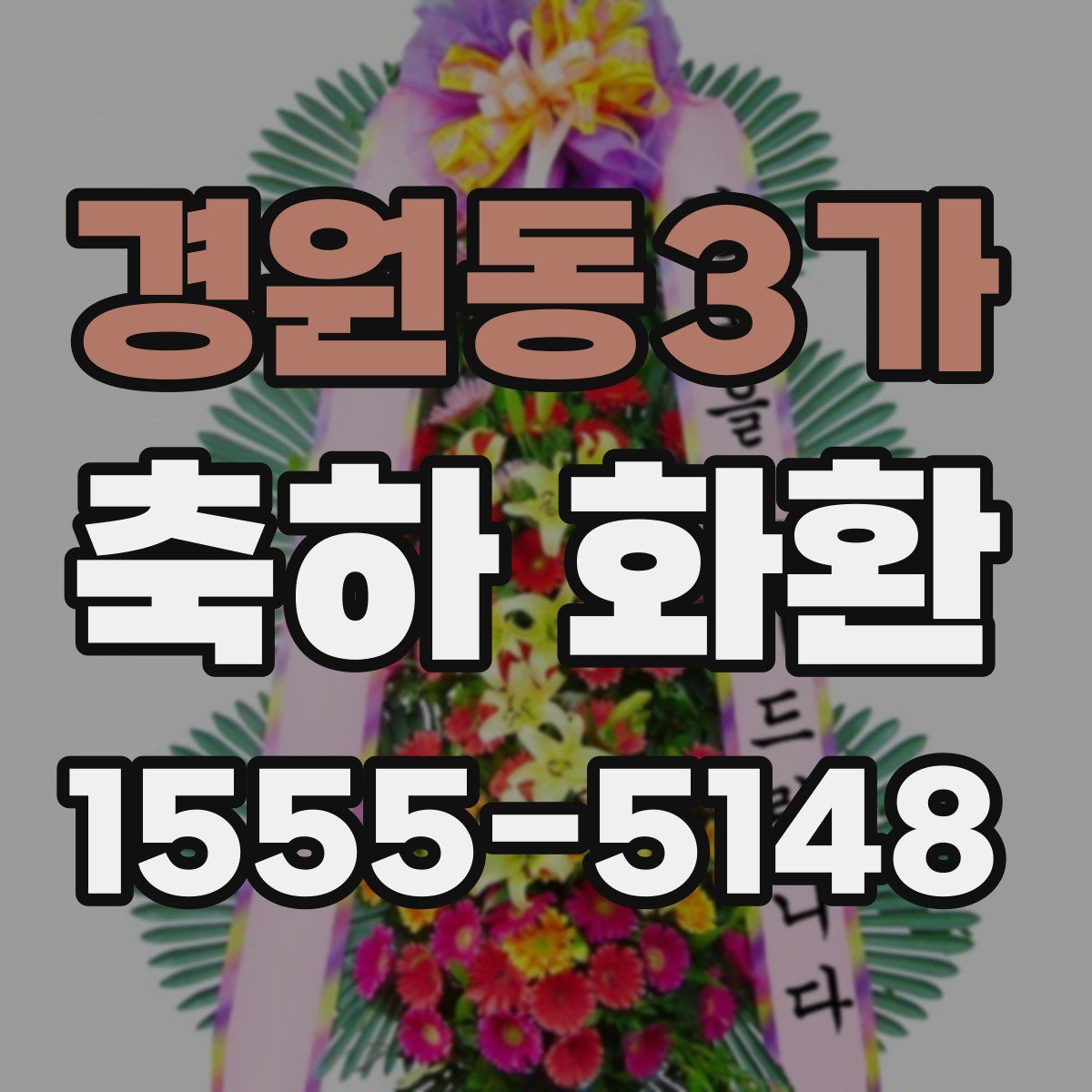 경원동3가 축하 화환