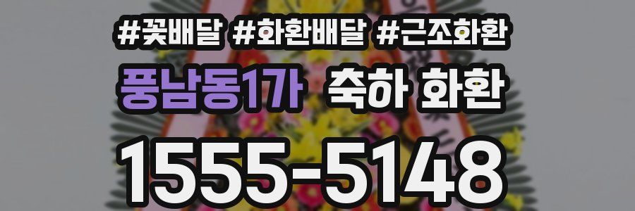 풍남동1가 축하 화환